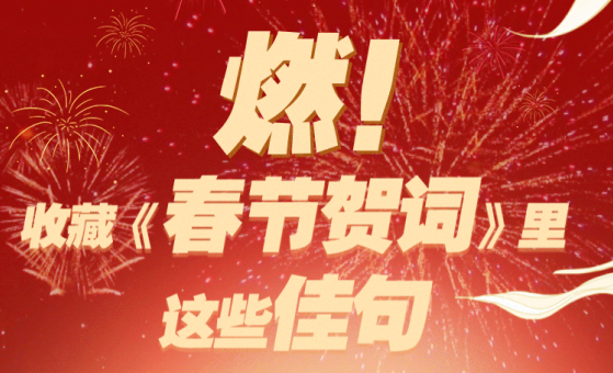 燃！收藏《春節賀詞》里這些佳句