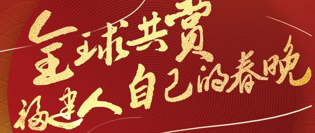 今晚八點 2021福建春晚！張韶涵潘瑋柏阿云嘎佟麗婭……陪你留福過年！