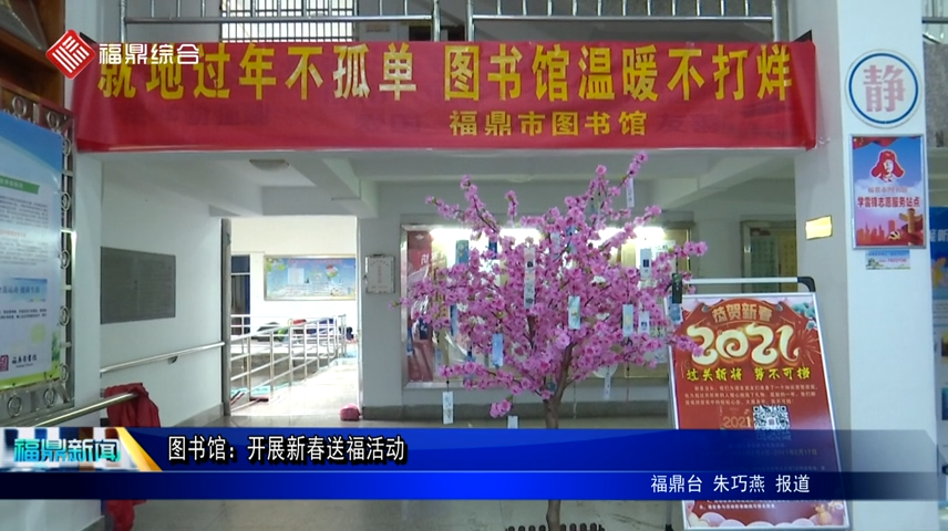 圖書館：開展新春送福活動(dòng)