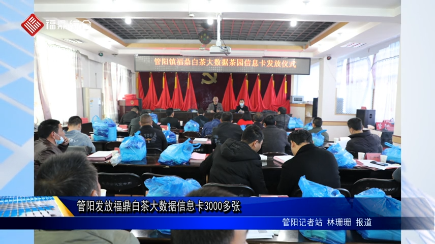 管陽(yáng)發(fā)放福鼎白茶大數(shù)據(jù)信息卡3000多張