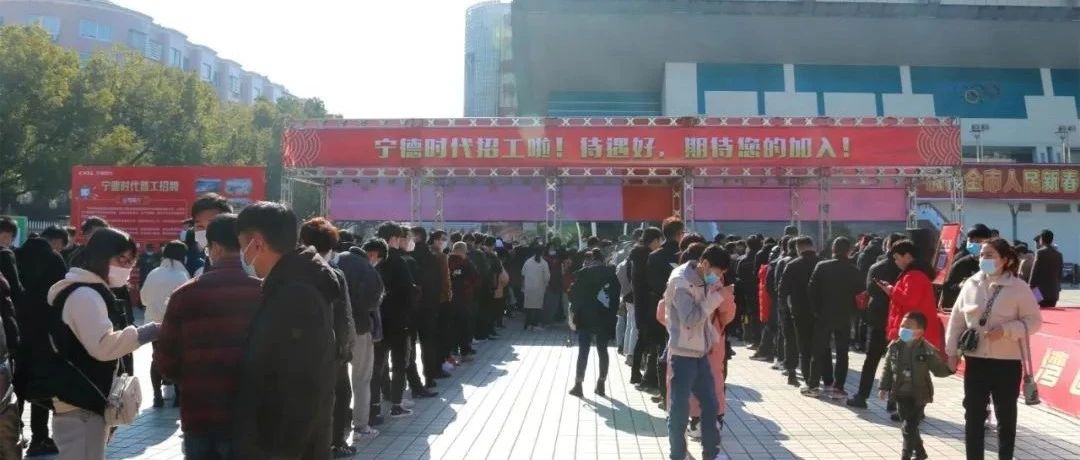 看！寧德時代項目用工服務(wù)專場招聘會，火爆啦！