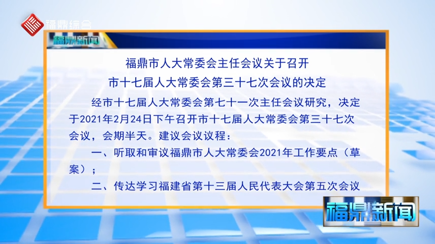 福鼎市人大常委會主任會議關于召開市十七屆人大常委會第三十七次會議的決定（字幕）