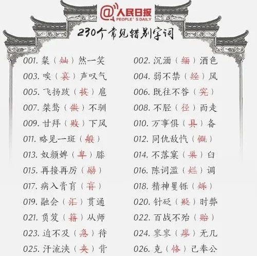 收藏！230個常見易錯字詞，很多人寫不對……