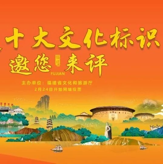 官宣！“福建十大文化標識”投票開啟！請投【木拱廊橋】！