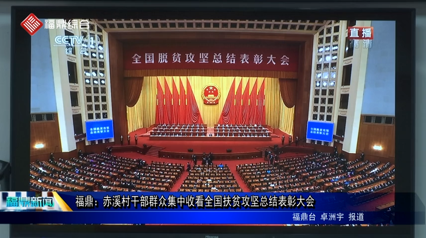 福鼎：赤溪村干部群眾集中收看全國扶貧攻堅總結(jié)表彰大會