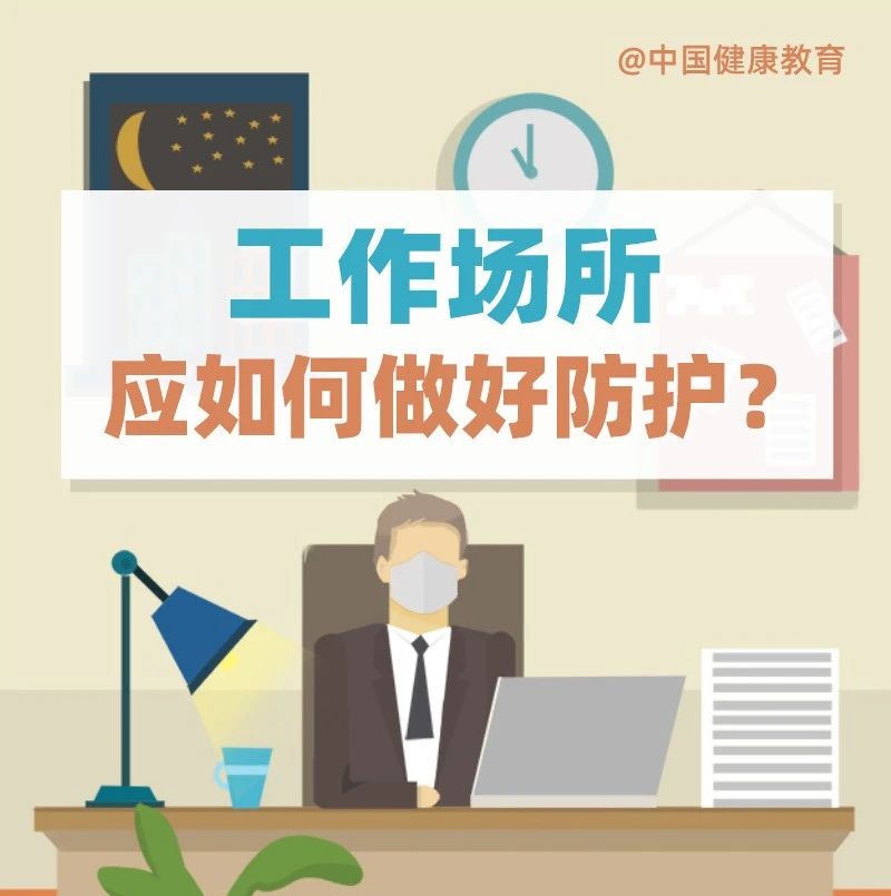 疫情期間，工作場所應如何做好防護？