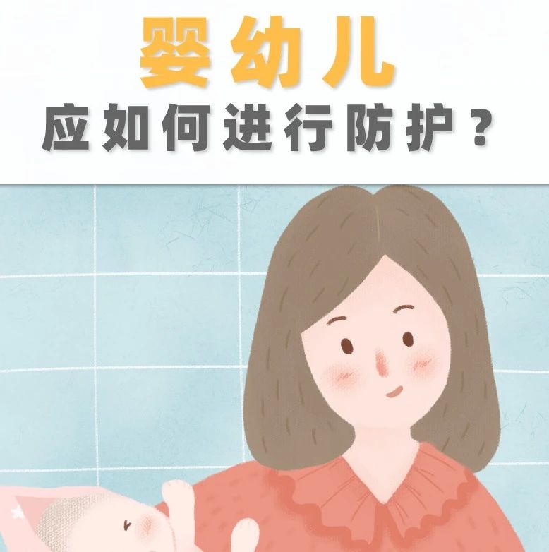 疫情期間，嬰幼兒應如何進行防護？