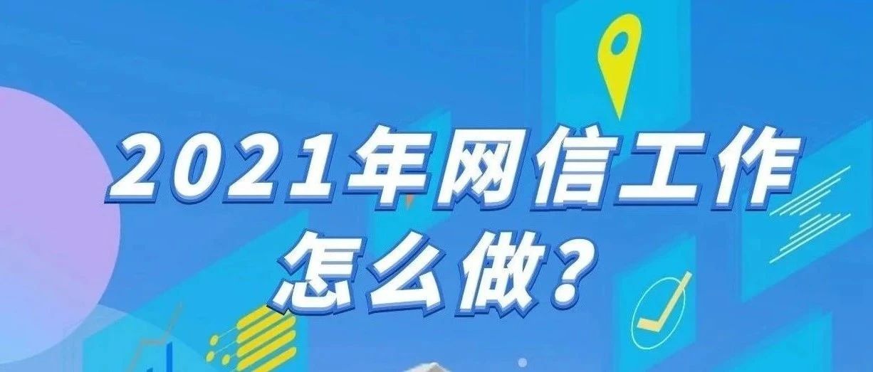 辦實(shí)事 開(kāi)新局！2021年寧德網(wǎng)信工作這么干~