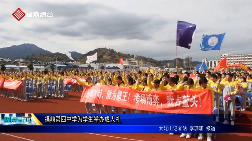 福鼎第四中學為學生舉辦成人禮