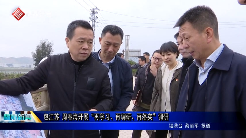 包江蘇 周春海開展“再學習、再調研、再落實”調研