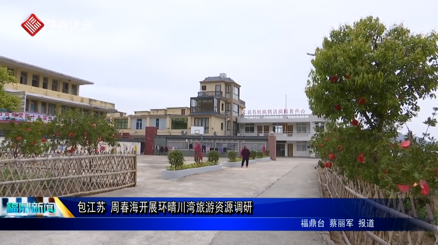 包江蘇 周春海開展環(huán)晴川灣旅游資源調(diào)研