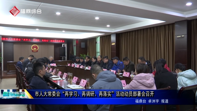 市人大常委會(huì)“再學(xué)習(xí)、再調(diào)研、再落實(shí)”活動(dòng)動(dòng)員部署會(huì)召開