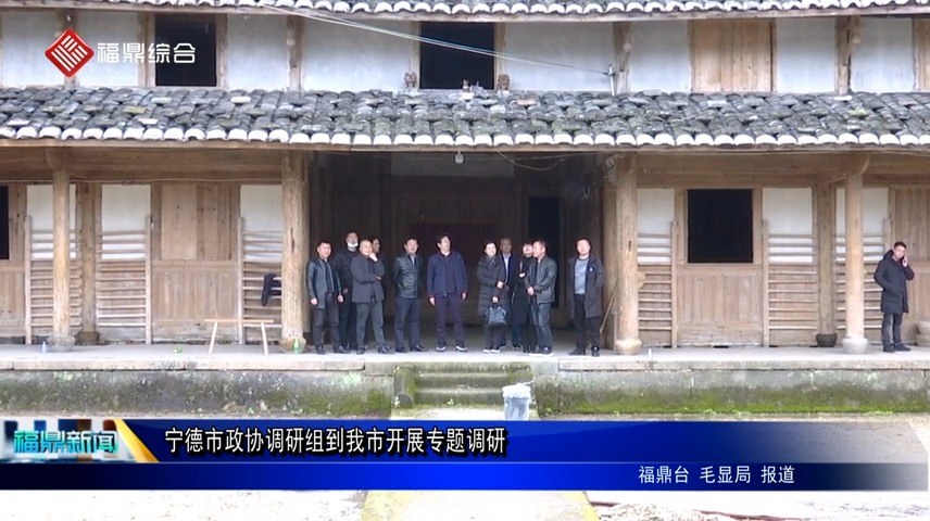 寧德市政協調研組到我市開展專題調研