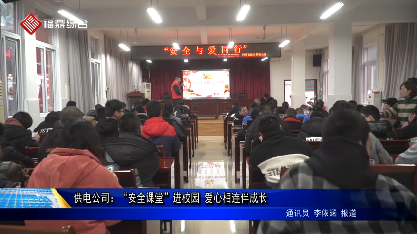 供電公司：“安全課堂”進校園 愛心相連伴成長