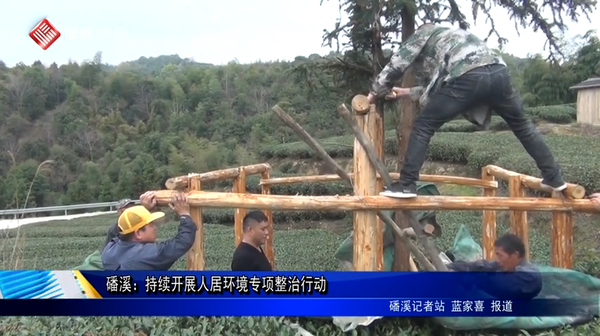 磻溪：持續(xù)開展人居環(huán)境專項(xiàng)整治行動