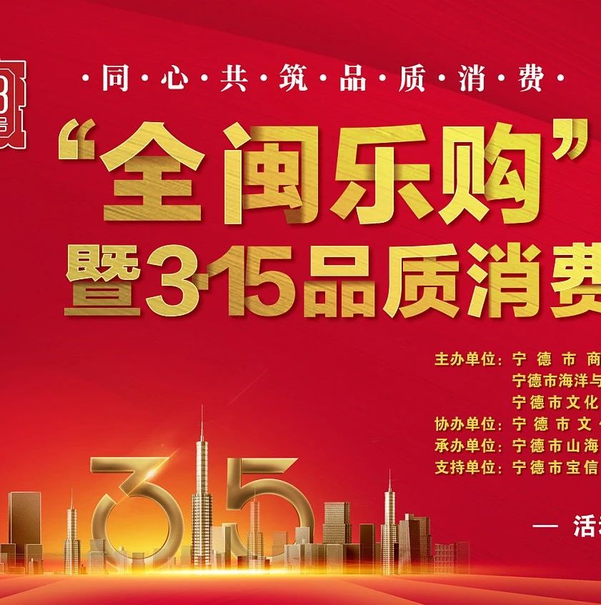 重磅！“0593寧德號”3·15品質(zhì)消費月系列活動明日開啟