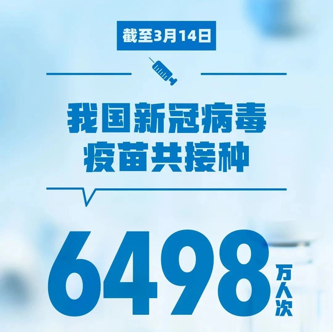 關于疫苗接種，最新通報來了！
