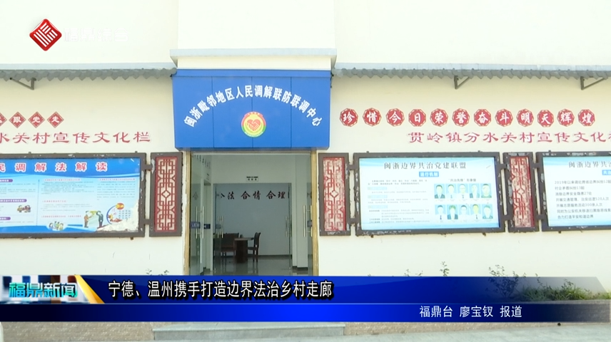 寧德、溫州攜手打造邊界法治鄉(xiāng)村走廊