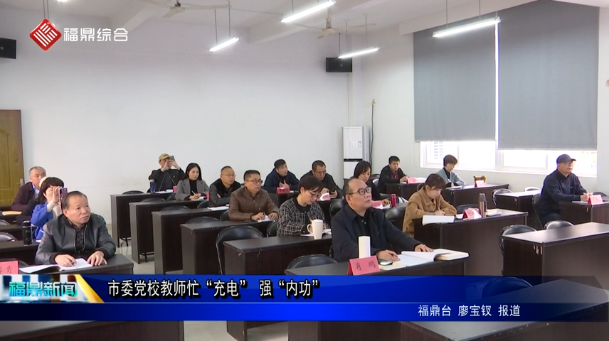 市委黨校教師忙“充電” 強(qiáng)“內(nèi)功”