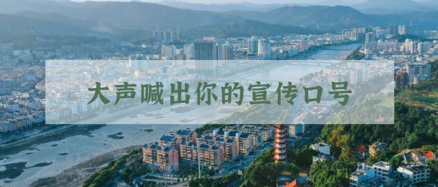 福鼎創城宣傳口號征集啦！你pick哪條？快來投票吧