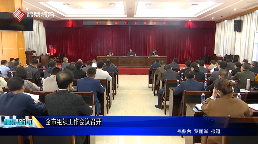 全市組織工作會議召開