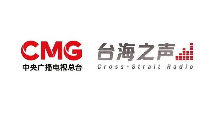 臺海之聲即將開播！中央廣播電視總臺發(fā)布臺海之聲開始曲、結束曲