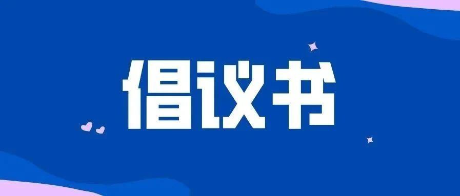接力！@福鼎人，創建全國文明城市，我們倡議→