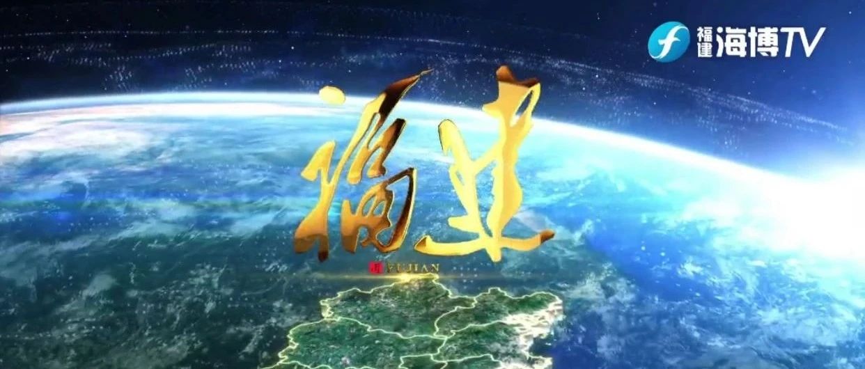“這就是福建”，宣傳片《福建》發布