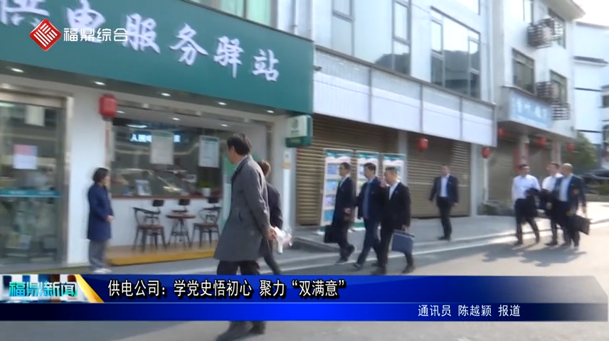 供電公司：學黨史悟初心 聚力“雙滿意”