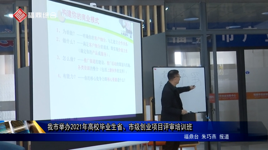 我市舉辦2021年高校畢業生省、市級創業項目評審培訓班