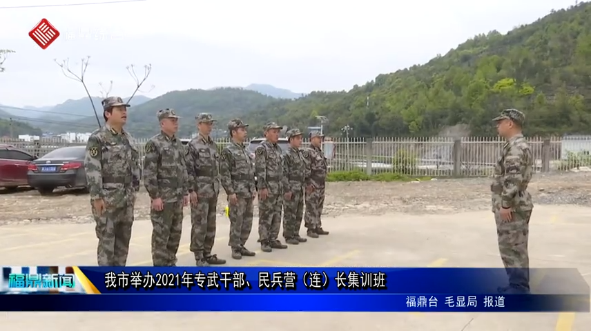 我市舉辦2021年專武干部、民兵營（連）長集訓班