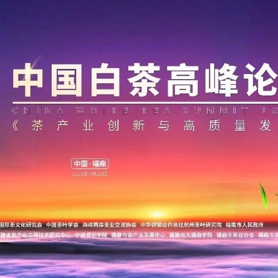 開茶節當天，別忘了還有這場中國白茶高峰論壇！