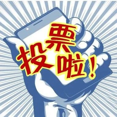 投票！投票！投票！為你最喜歡的創城宣傳口號投票吧