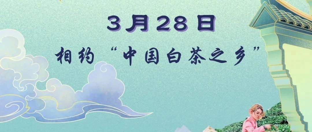 直播預告丨開茶節來啦，3月28日不見不散！