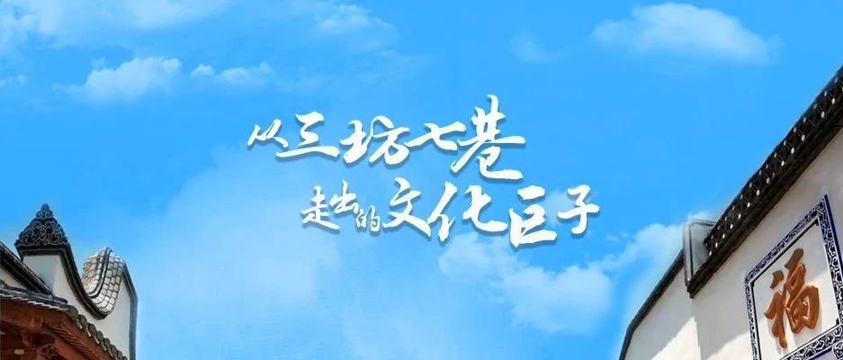 從福州三坊七巷走出的文化巨子