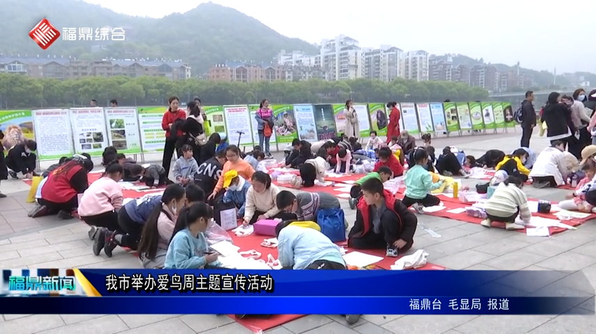 我市舉辦愛鳥周主題宣傳活動(dòng)