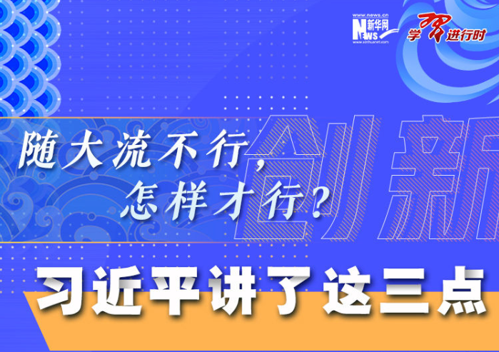 隨大流不行，怎樣才行？習近平講了這三點