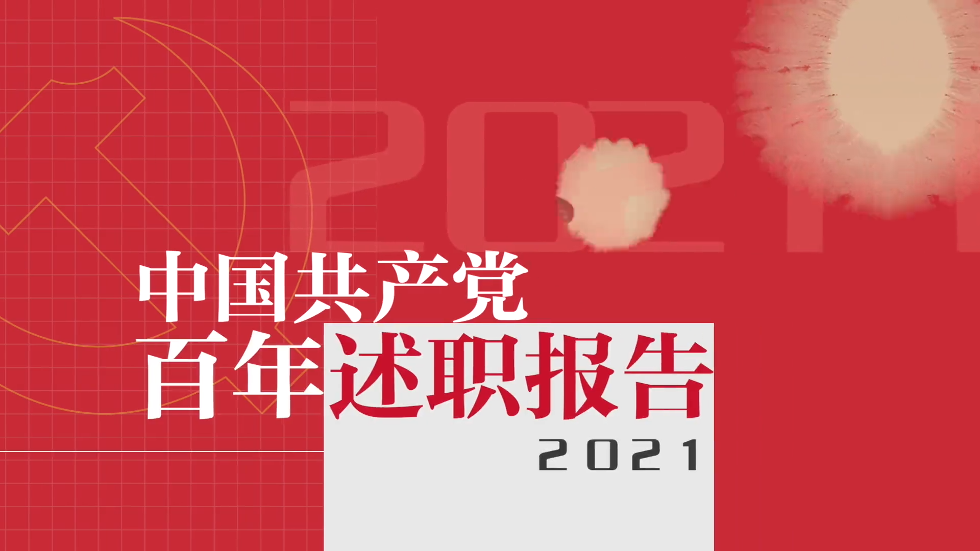 中國(guó)共產(chǎn)黨百年述職報(bào)告