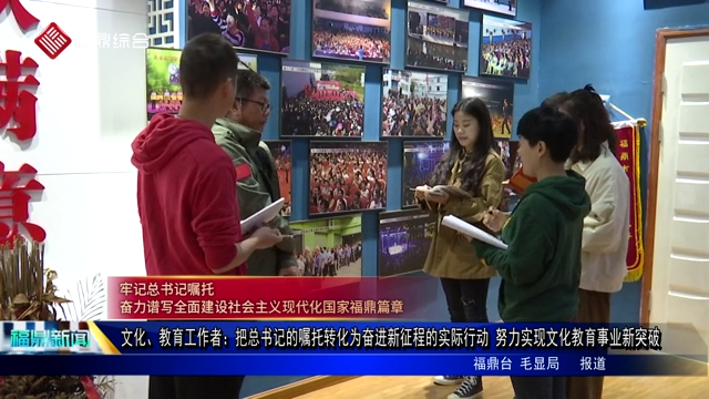 文化、教育工作者：把總書記的囑托轉化為奮進新征程的實際行動 努力實現文化教育事業新突破