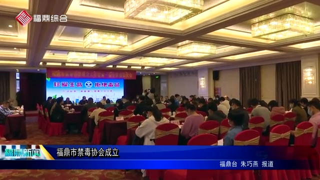 福鼎市禁毒協會成立