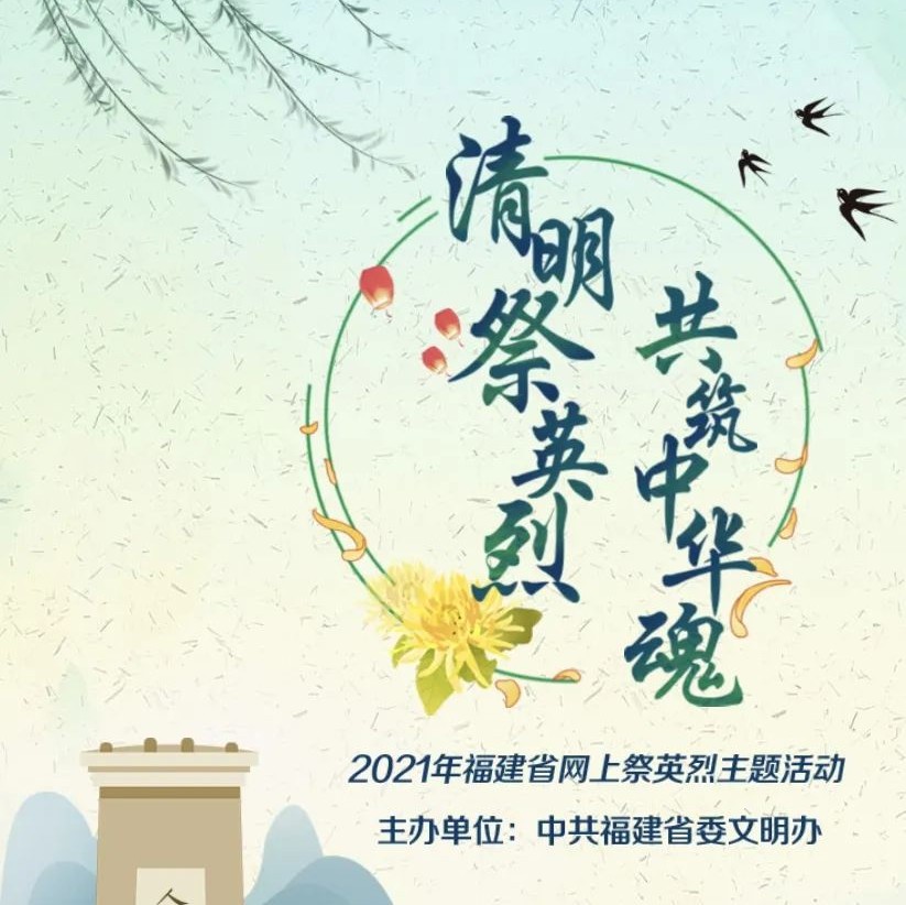 @所有人，福建“2021清明網上祭英烈”活動開始了！