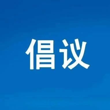 @福鼎人，你有一份清明森林防火倡議書，請查收！