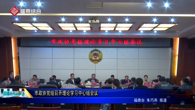 市政協黨組召開理論學習中心組會議