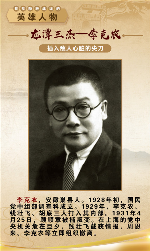 我黨隱秘戰線的英雄人物