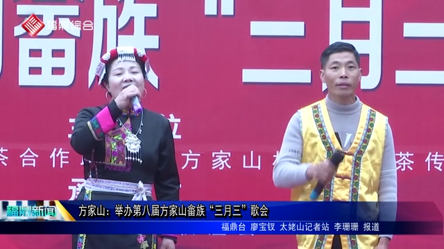 方家山：舉辦第八屆方家山畬族“三月三”歌會