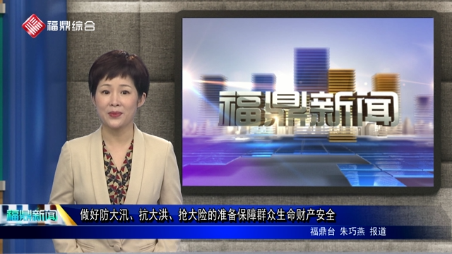 【口播】做好防大汛、抗大洪、搶大險的準備保障群眾生命財產安全