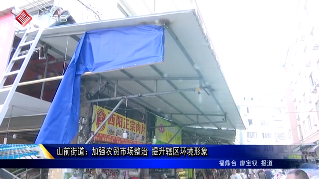山前街道：加強農貿市場整治 提升轄區環境形象