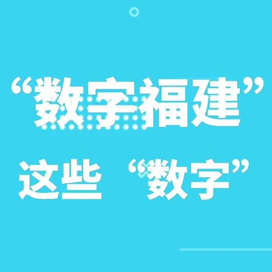 別眨眼！30秒帶你看數字福建這一年