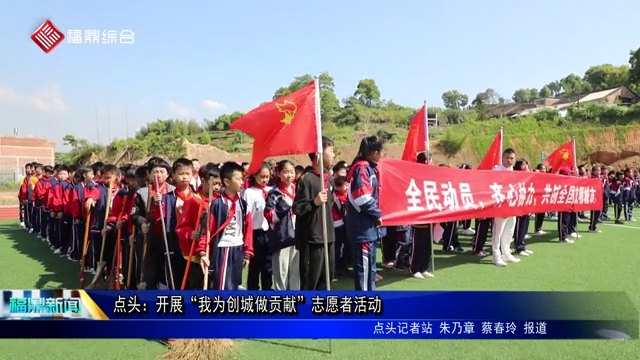 點頭：開展“我為創城做貢獻”志愿者活動