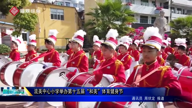 流美中心小學舉辦第十五屆“和美”體育健身節